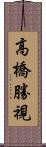 高橋勝視 Scroll