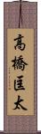 高橋匡太 Scroll