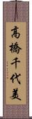 高橋千代美 Scroll