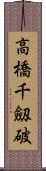 高橋千劔破 Scroll