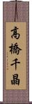 高橋千晶 Scroll