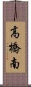 高橋南 Scroll