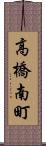 高橋南町 Scroll