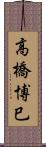 高橋博巳 Scroll