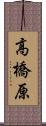 高橋原 Scroll