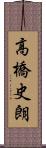 高橋史朗 Scroll