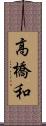 高橋和 Scroll