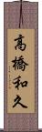 高橋和久 Scroll