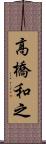 高橋和之 Scroll