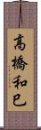 高橋和巳 Scroll