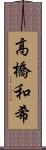 高橋和希 Scroll