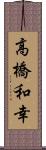 高橋和幸 Scroll