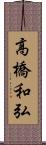 高橋和弘 Scroll