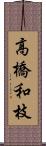 高橋和枝 Scroll