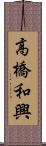 高橋和興 Scroll