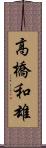 高橋和雄 Scroll