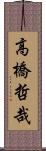 高橋哲哉 Scroll