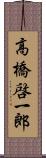 高橋啓一郎 Scroll