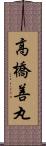 高橋善丸 Scroll