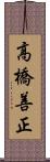 高橋善正 Scroll