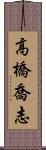 高橋喬志 Scroll