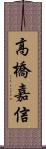 高橋嘉信 Scroll