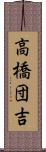 高橋団吉 Scroll