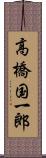 高橋国一郎 Scroll