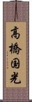 高橋国光 Scroll