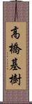 高橋基樹 Scroll