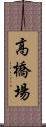 高橋場 Scroll