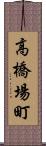高橋場町 Scroll