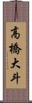 高橋大斗 Scroll