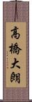 高橋大朗 Scroll