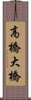 高橋大橋 Scroll