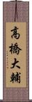 高橋大輔 Scroll