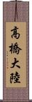 高橋大陸 Scroll