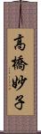 高橋妙子 Scroll