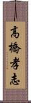 高橋孝志 Scroll