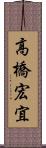 高橋宏宜 Scroll