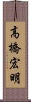 高橋宏明 Scroll