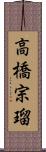 高橋宗瑠 Scroll