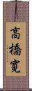 高橋寛 Scroll