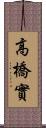 高橋實 Scroll