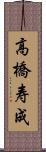 高橋寿成 Scroll