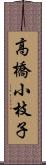 高橋小枝子 Scroll