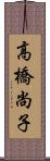 高橋尚子 Scroll