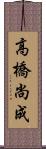 高橋尚成 Scroll