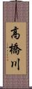 高橋川 Scroll