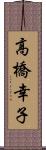 高橋幸子 Scroll